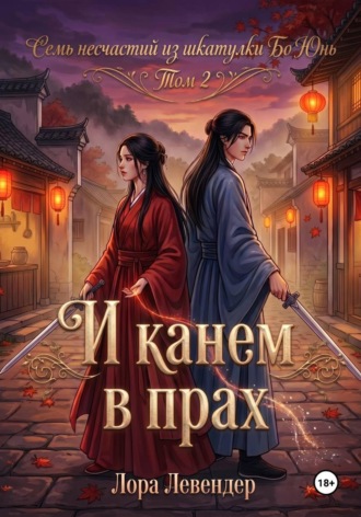 Лора Левендер. И канем в прах