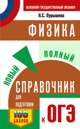 Н. С. Пурышева. ОГЭ. Физика. Новый полный справочник для подготовки к ОГЭ