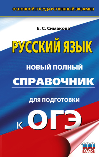 Е. С. Симакова. ОГЭ. Русский язык. Новый полный справочник для подготовки к ОГЭ