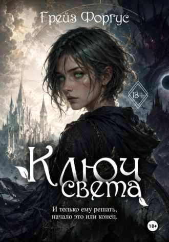Грейз Форгус. Ключ света