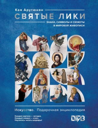 Святые лики. Знаки, символы и сюжеты в мировой живописи. Кая Арутюнян