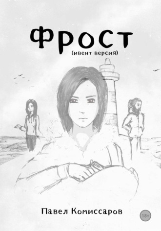 Фрост (ивент-версия). Павел Комиссаров
