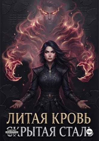 Литая кровь: Скрытая сталь. И.Аддерли
