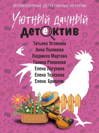 Уютный дачный детектив. Татьяна Устинова