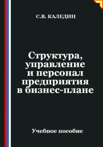 Сергей Каледин. Структура, управление и персонал предприятия в бизнес-плане