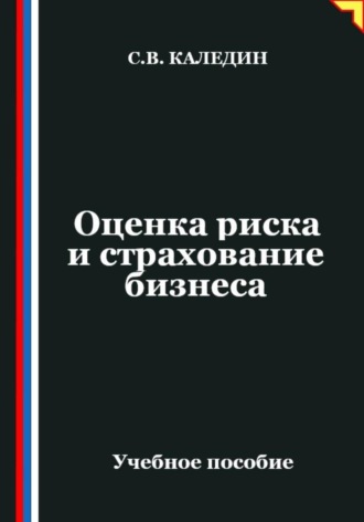 Сергей Каледин. Оценка риска и страхование бизнеса