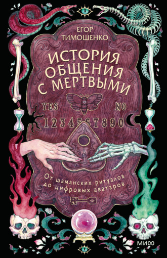 Егор Тимошенко. История общения с мертвыми: от шаманских ритуалов до цифровых аватаров