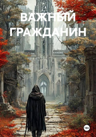 Константин Бобринецкий. ВАЖНЫЙ ГРАЖДАНИН