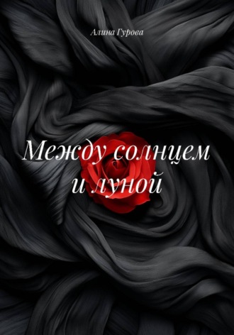 Алина Гурова. Между солнцем и луной