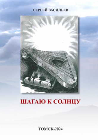 Сергей Васильев. Шагаю к солнцу
