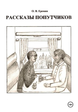 Рассказы попутчиков. Олег Васильевич Еремин
