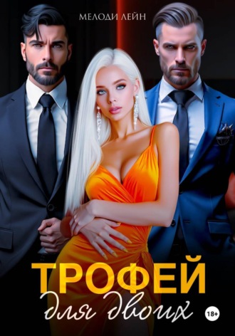 Мелоди Лейн. Трофей для двоих