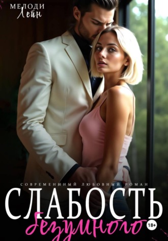 Мелоди Лейн. Слабость Безумного
