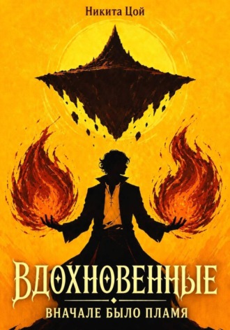 Вдохновенные. Вначале было пламя. Никита Цой