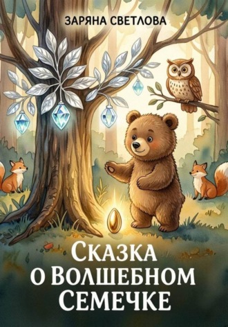 СКАЗКА О ВОЛШЕБНОМ СЕМЕЧКЕ. Заряна Светлова