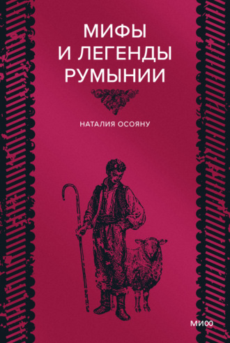 Наталия Осояну. Мифы и легенды Румынии