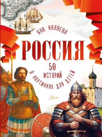 Яна Каляева. Россия. 50 историй в картинках для детей