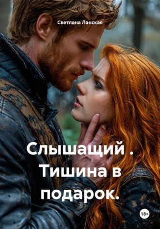 Светлана Ланская. Слышащий . Тишина в подарок.