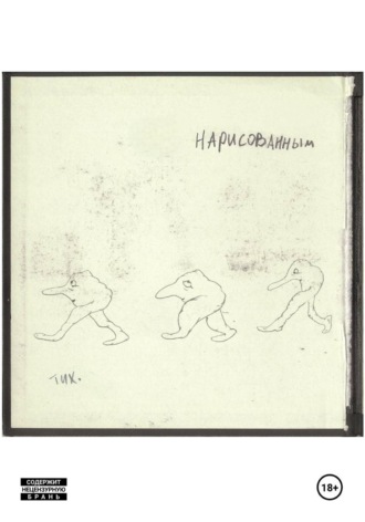 Никита Тихий. Нарисованным