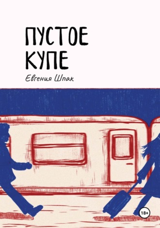 Пустое купе. Евгения Шпак