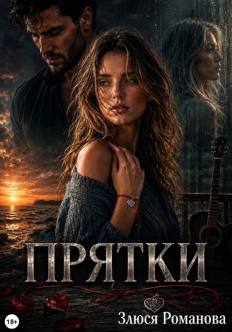 Прятки. Злюся Романова