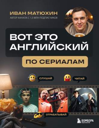 Иван Матюхин. ВОТ ЭТО английский. По сериалам