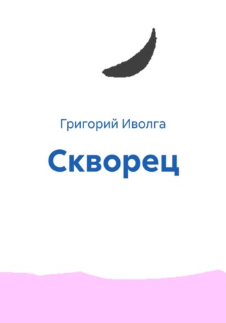 Скворец. Григорий Иволга