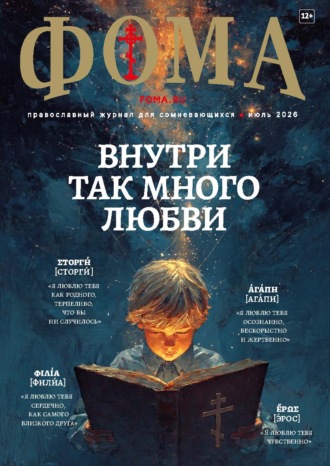 . Журнал «Фома». № 07 (279) / 2026
