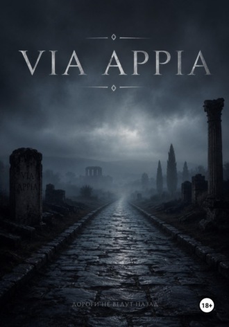 София Гротеволь. Via Appia