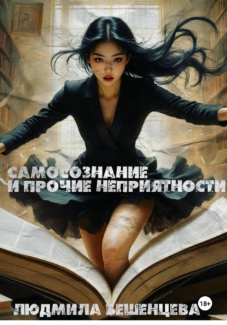 Самосознание и прочие неприятности. Людмила Бешенцева