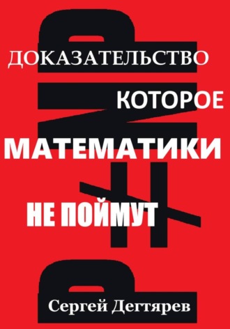 Сергей Дегтярев. P не равно NP: Доказательство, которое математики не поймут