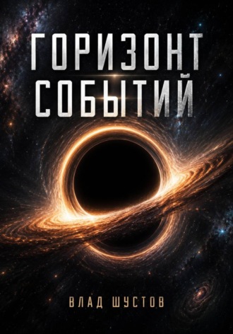 Влад Шустов. Горизонт событий