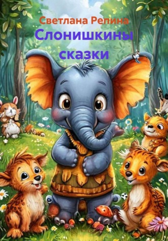 Светлана Репина. Слонишкины сказки