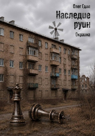 Олег Гдоп. Наследие руин. Часть 1: Окраина