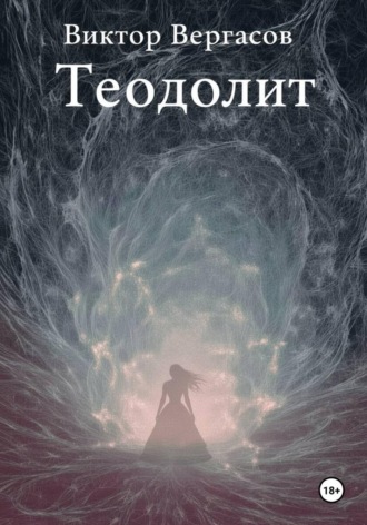 Теодолит. Виктор Вергасов