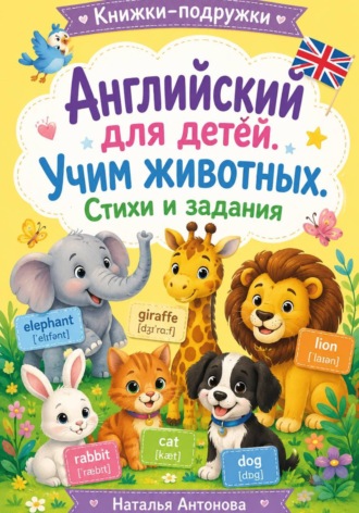Наталья Антонова. Книжки-подружки. Английский для детей. Учим животных. Стихи и задания.