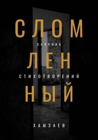 Артём Хамзаев. Сломленный