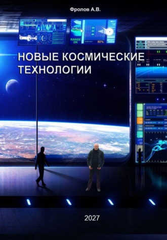 Новые космические технологии. Александр Фролов