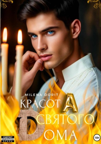 КрасотА святого Dома. Milena Dorit