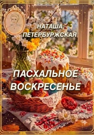 Наташа Петербуржская. Пасхальное воскресенье