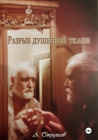 Андрей Стрелков. Разрыв душевной ткани. Стихи