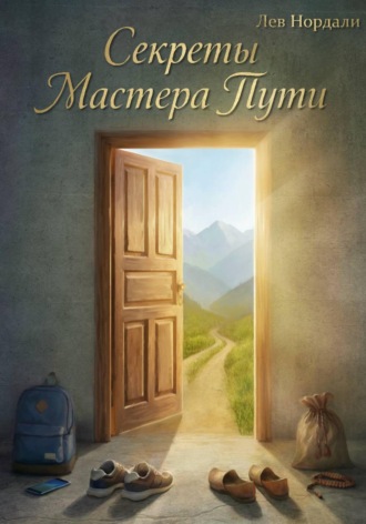 Секреты Мастера Пути. Лев Нордали
