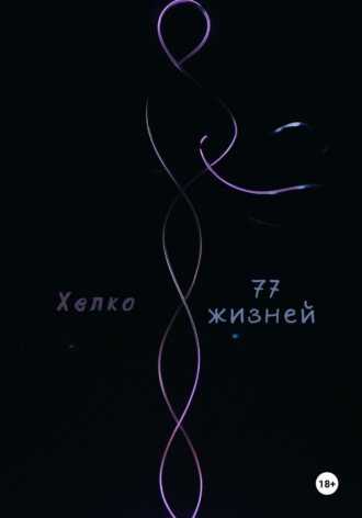 77 жизней.  Хелко