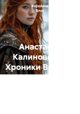 Любовь Сараева. Анастасия Калиновская. Хроники Ведьмы