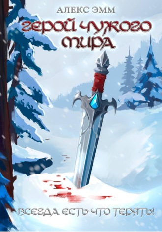 Герой чужого мира. 