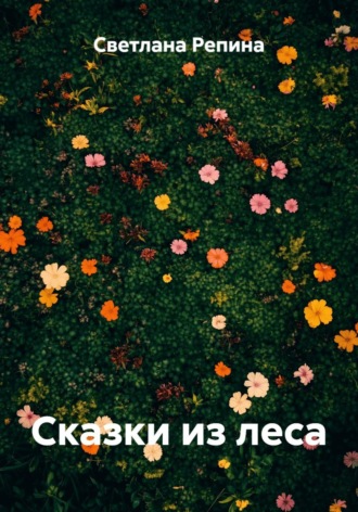 Светлана Репина. Сказки из леса