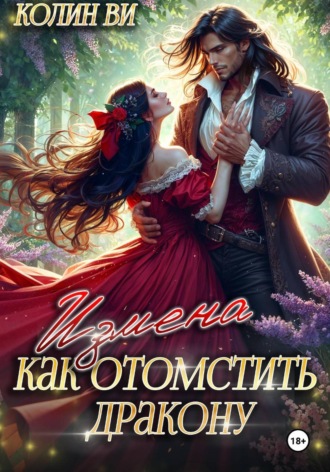 Как отомстить дракону. Измена. 