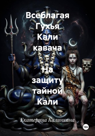 Екатерина Калинкина. Всеблагая Гухья Кали кавача - На защиту тайной Кали