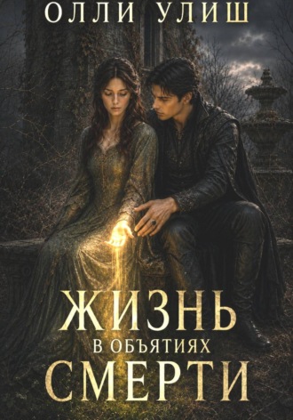 Жизнь в объятиях Смерти. Олли Улиш