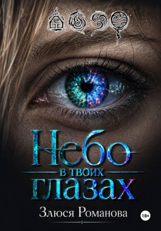 Злюся Романова. Небо в твоих глазах